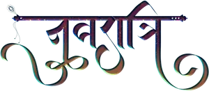 Stylized Hindi Script Artwork PNG Image