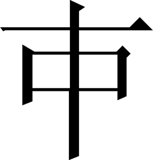 The Common Fingering Word Microsoft Song Fan - East Symbol Japanese, HD Png Download PNG image with transparent background