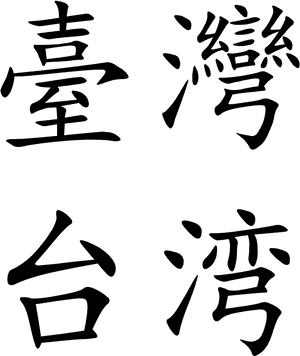 Taiwan In Chinese Characters, HD Png Download PNG image with transparent background