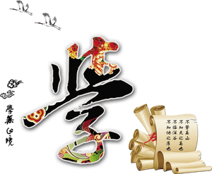 Learning, Endless Chinese Style, Artistic Design - Old, HD Png Download PNG